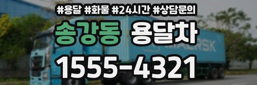 송강동 용달차