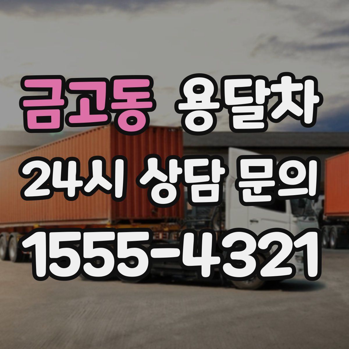금고동 용달차