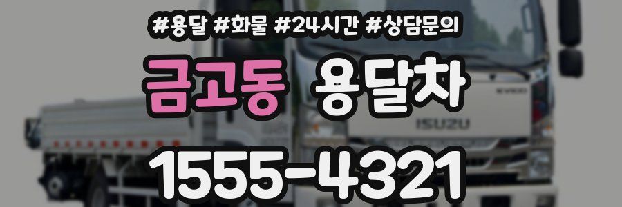 금고동 용달차