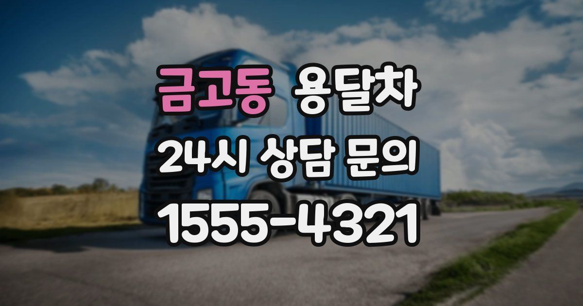 금고동 용달차