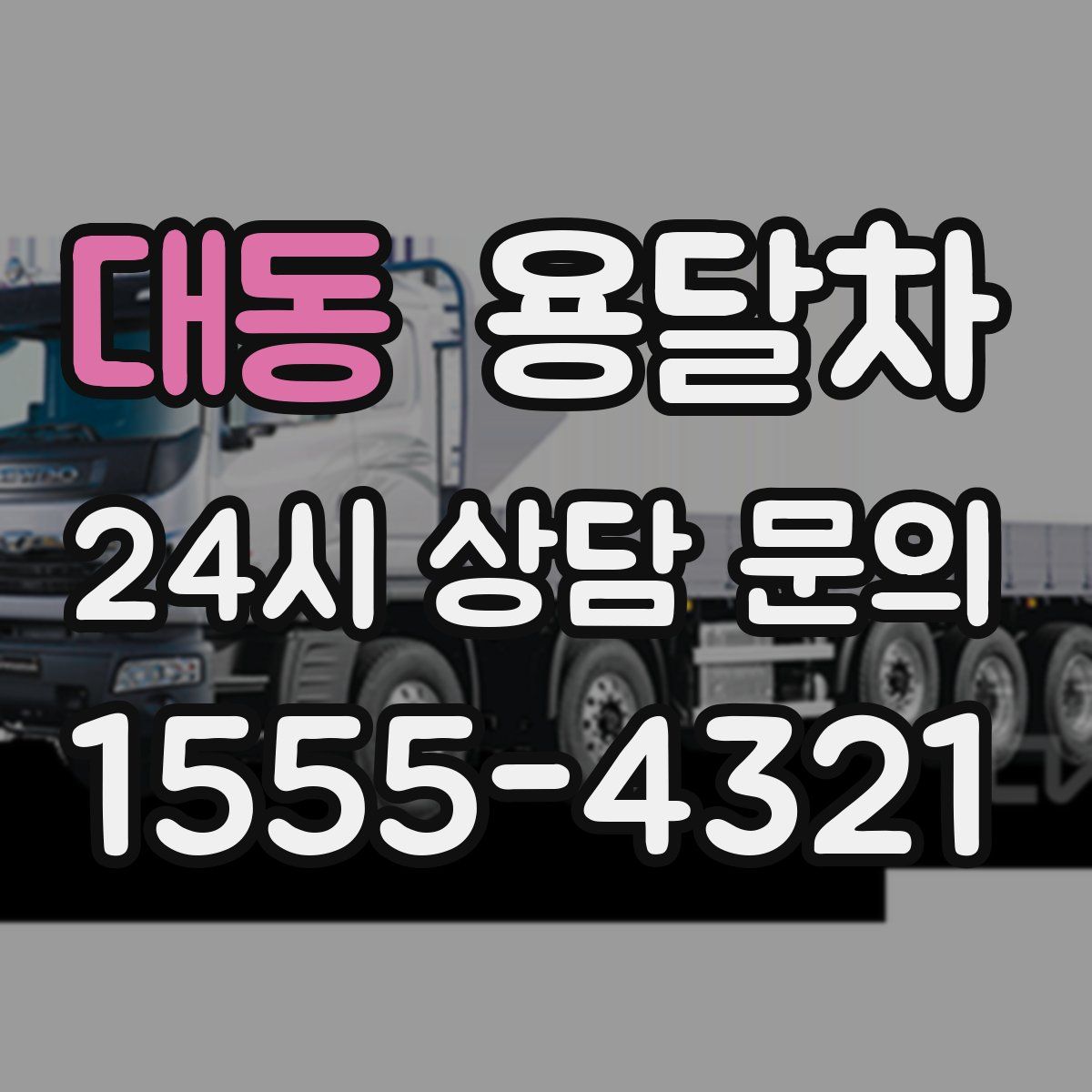 대동 용달차