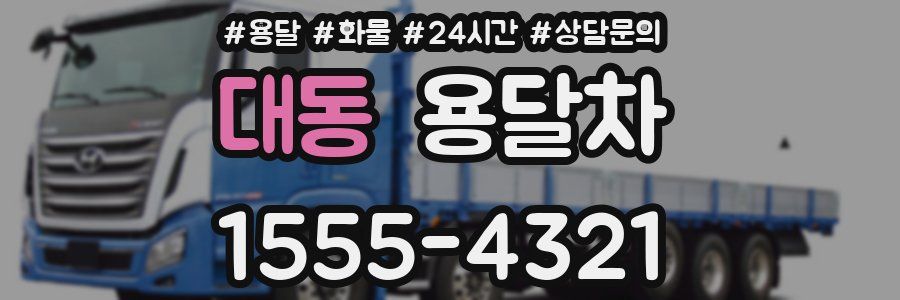 대동 용달차