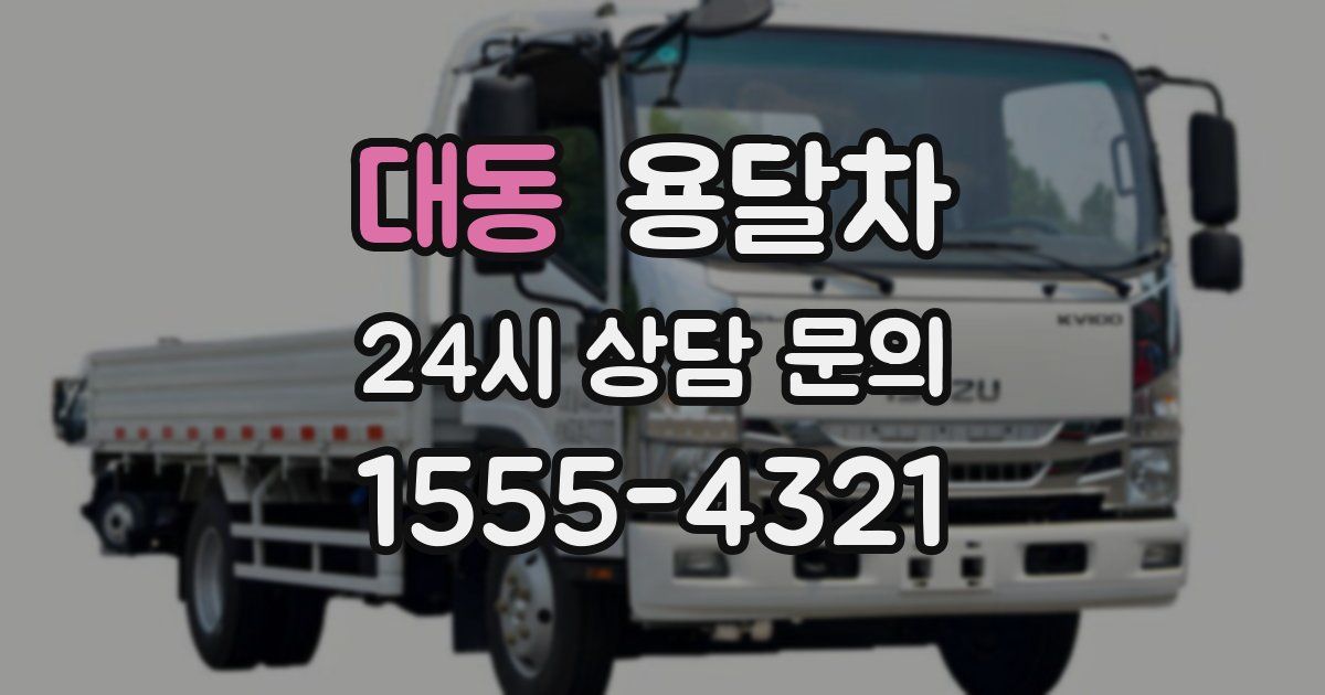 대동 용달차