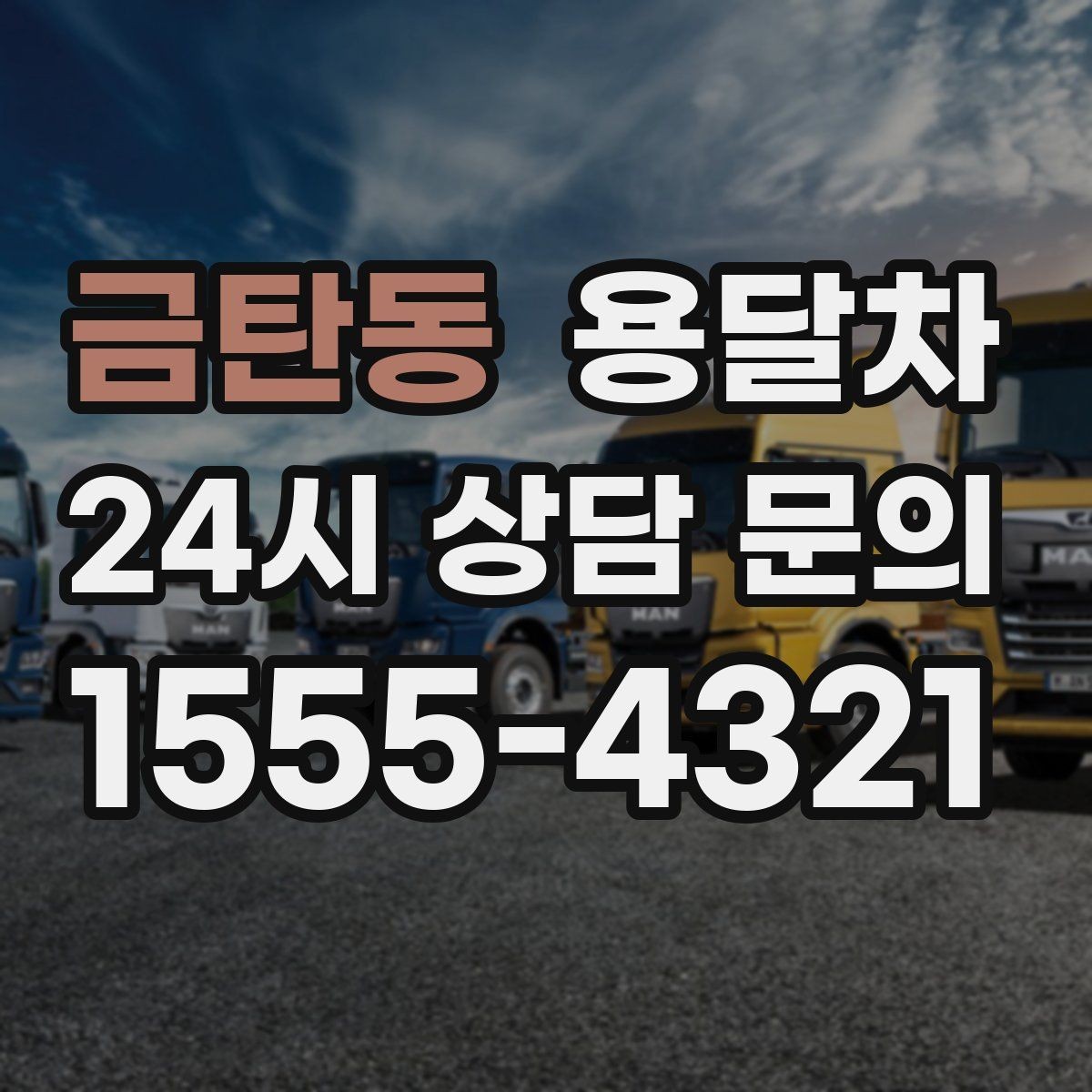 금탄동 용달차 운송 거리에 따라 달라지는 계산 방식