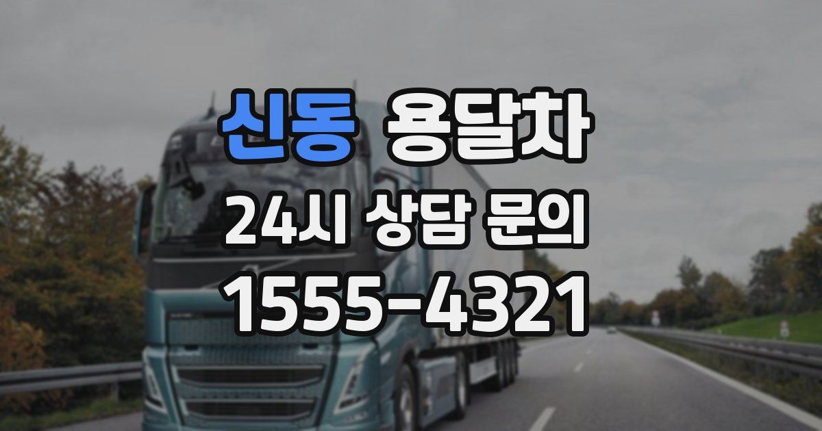 신동 용달차
