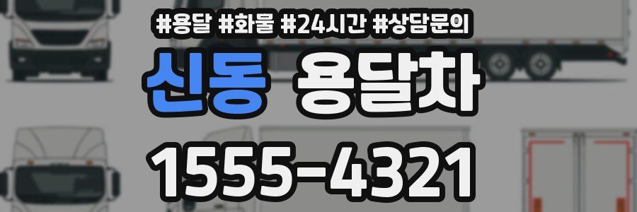 신동 용달차