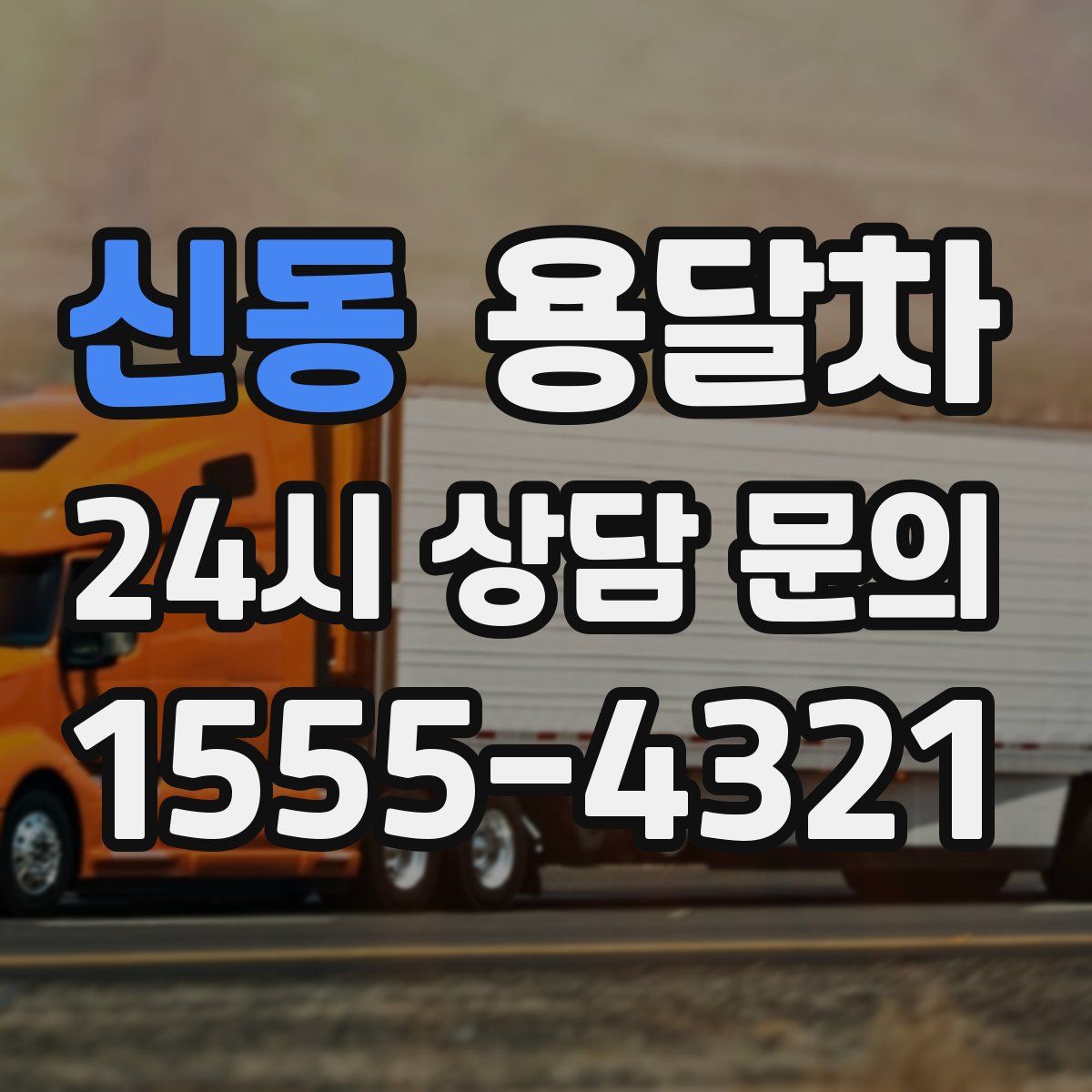 신동 용달차