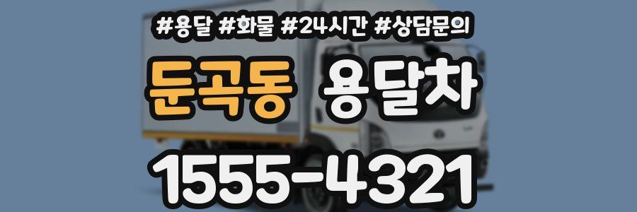 둔곡동 용달차