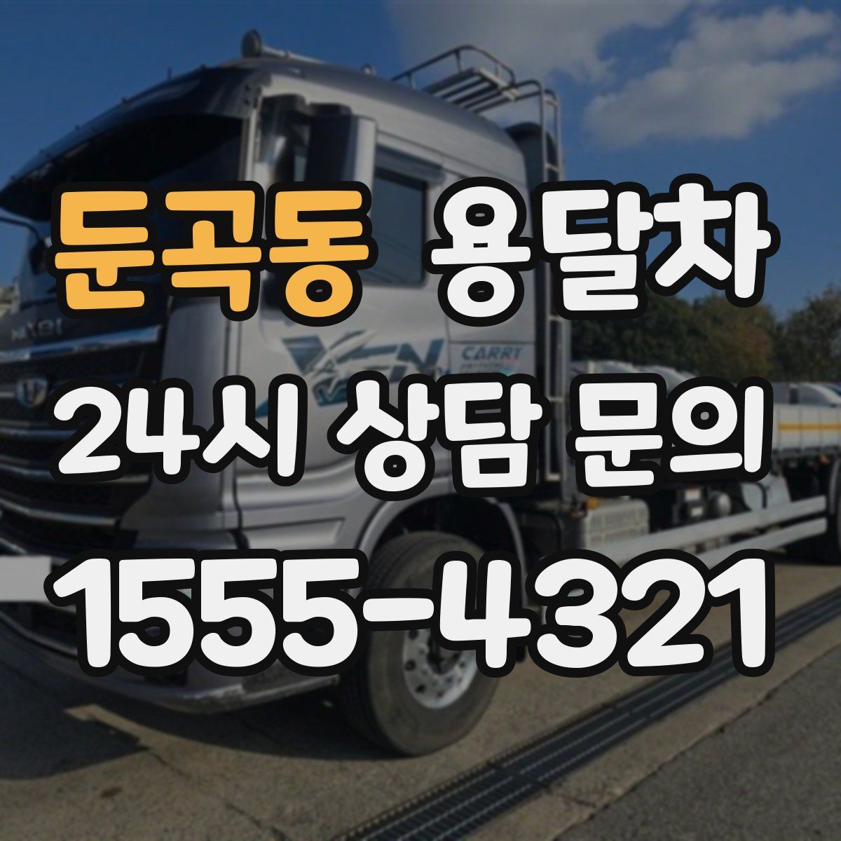 둔곡동 용달차