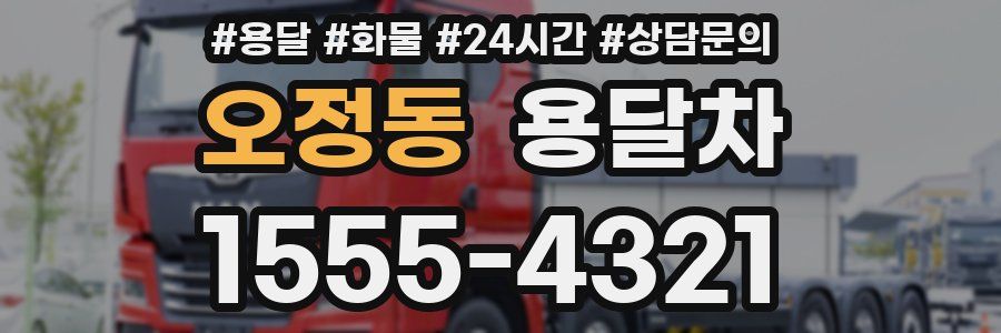 오정동 용달차
