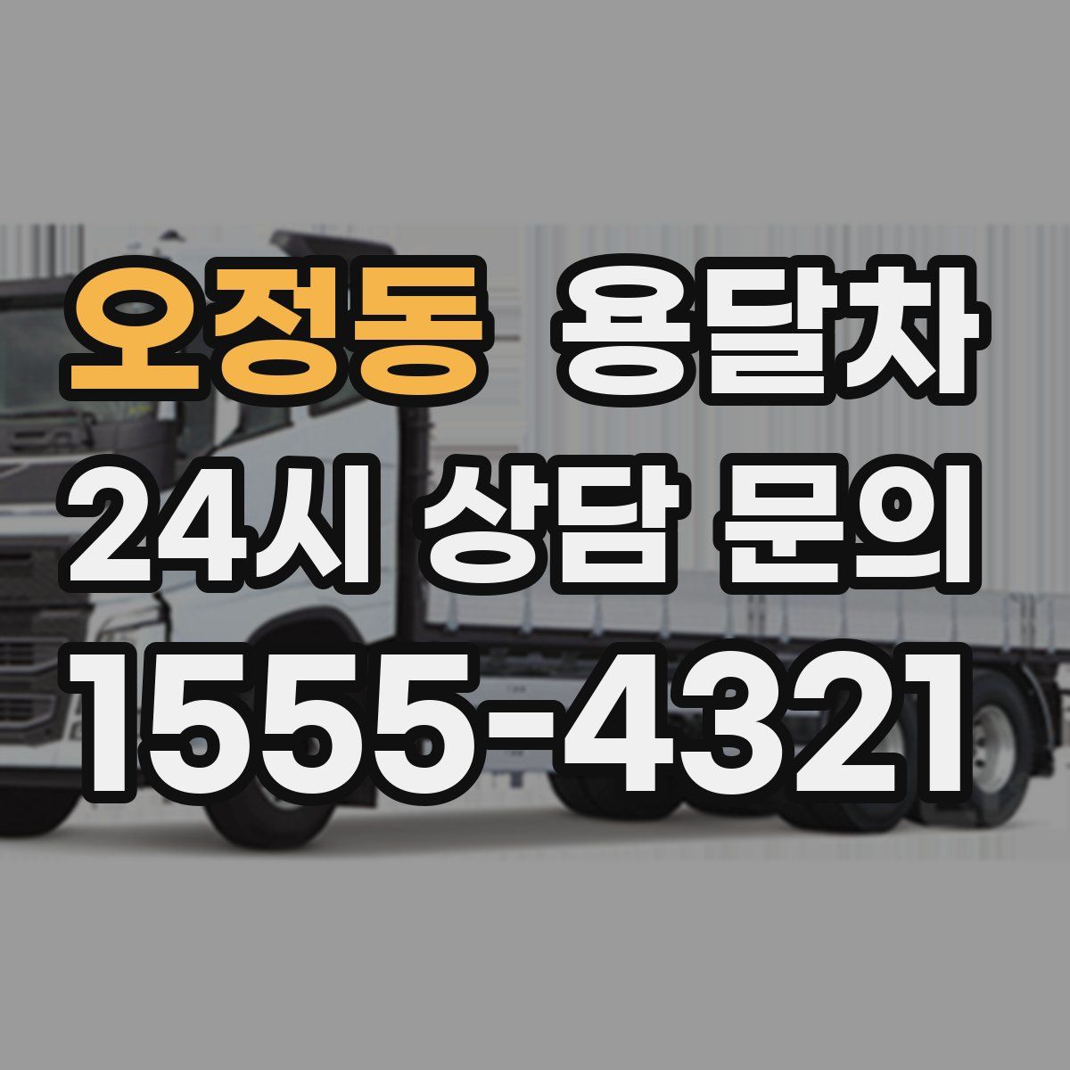 오정동 용달차