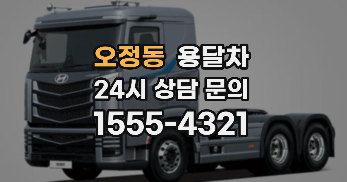 오정동 용달차