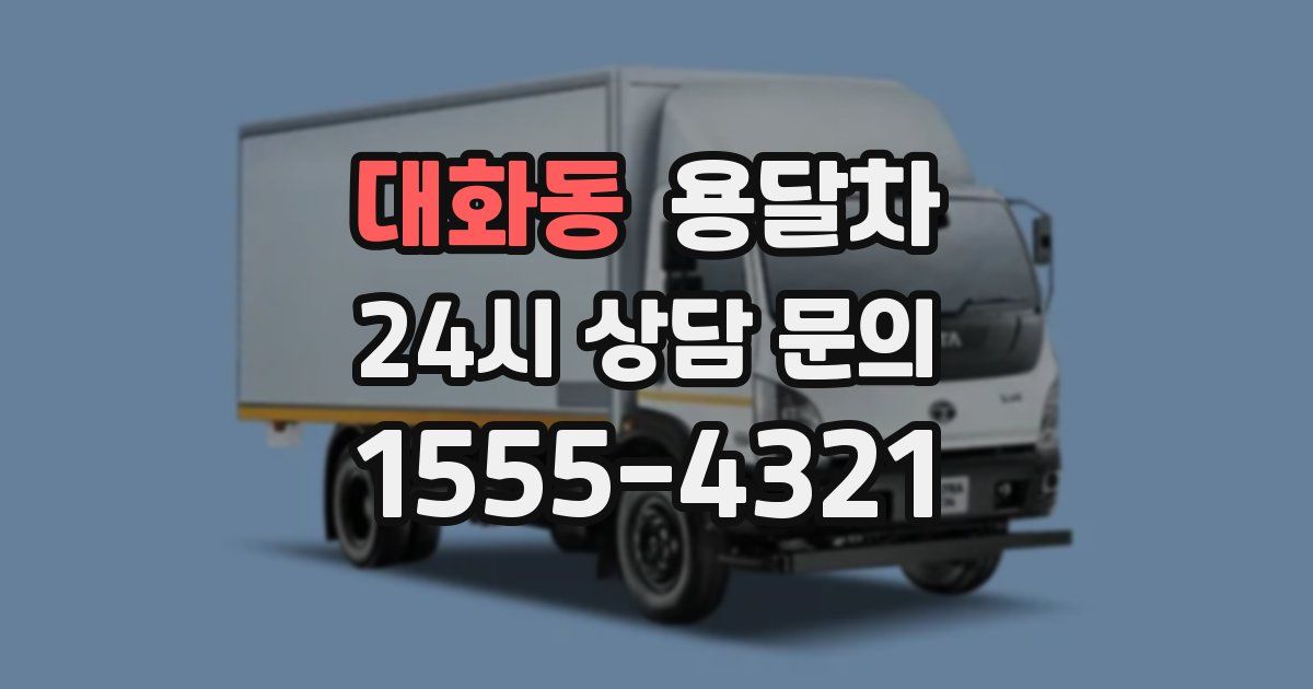 대화동 용달차