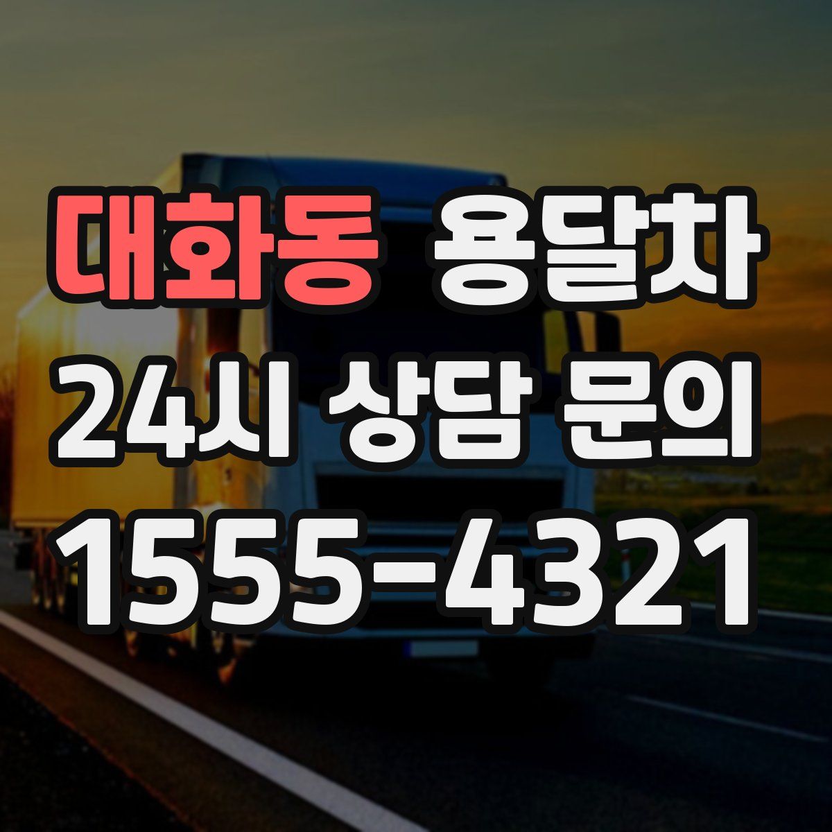 대화동 용달차