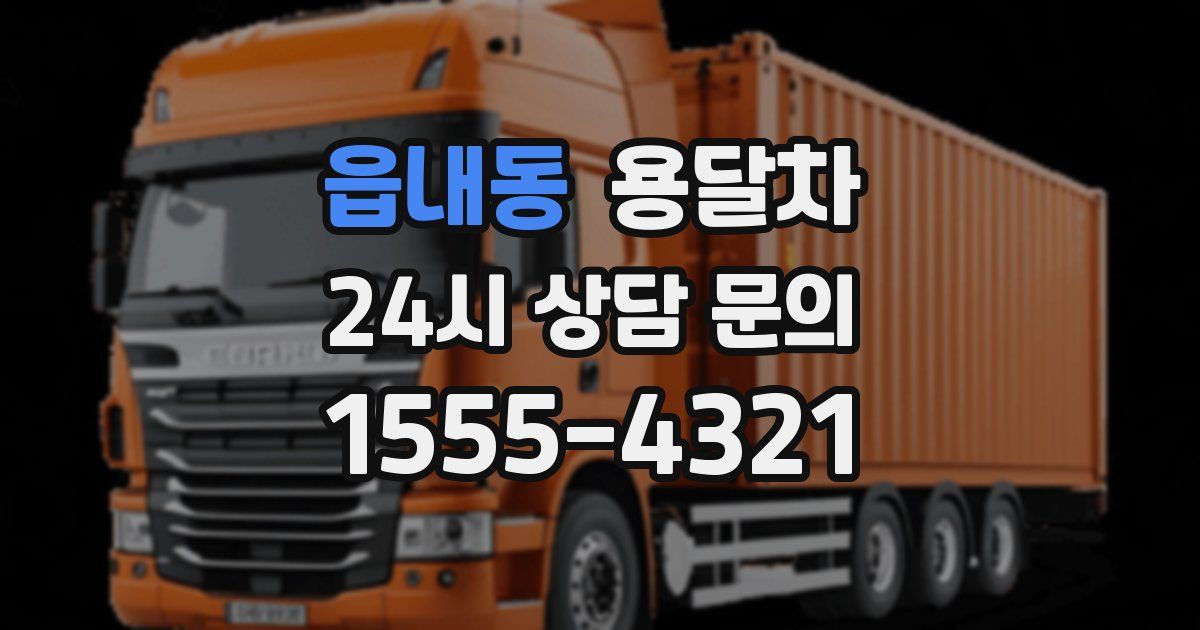 읍내동 용달차