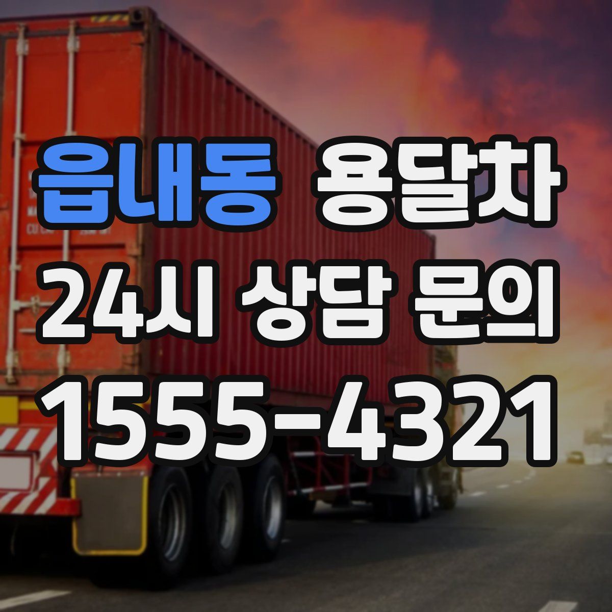 읍내동 용달차
