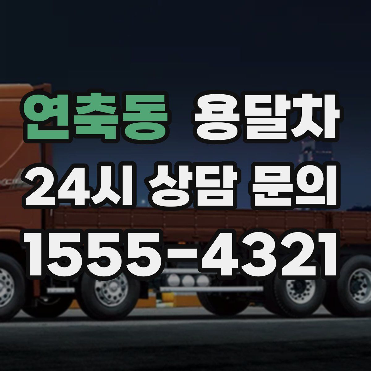 연축동 용달차