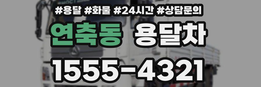 연축동 용달차