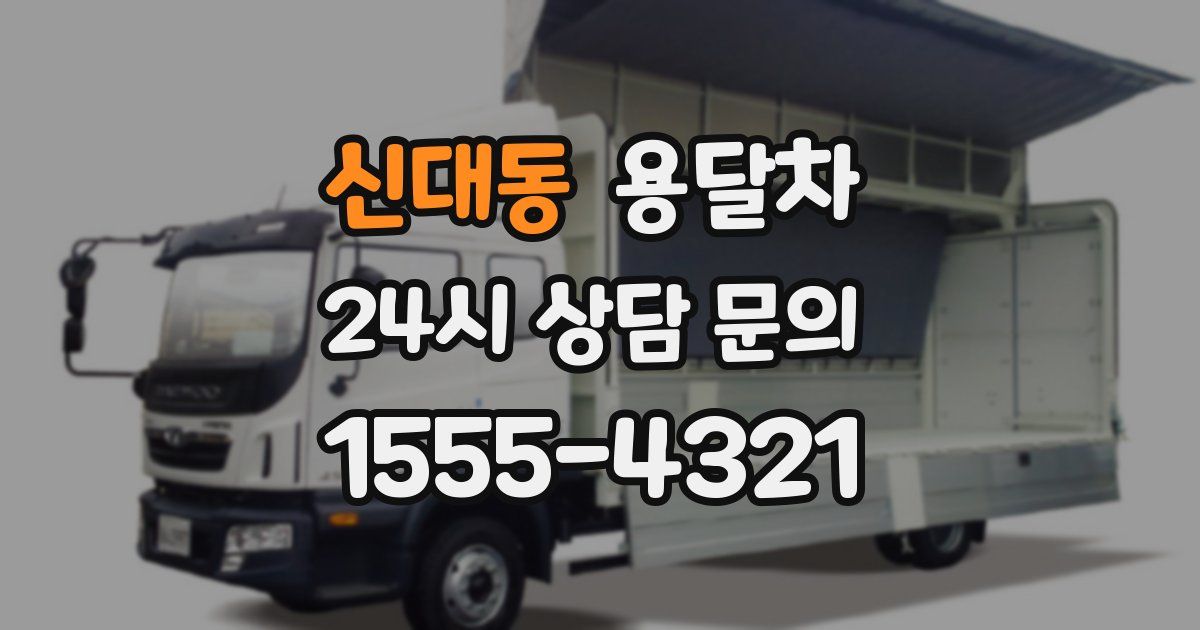 신대동 용달차