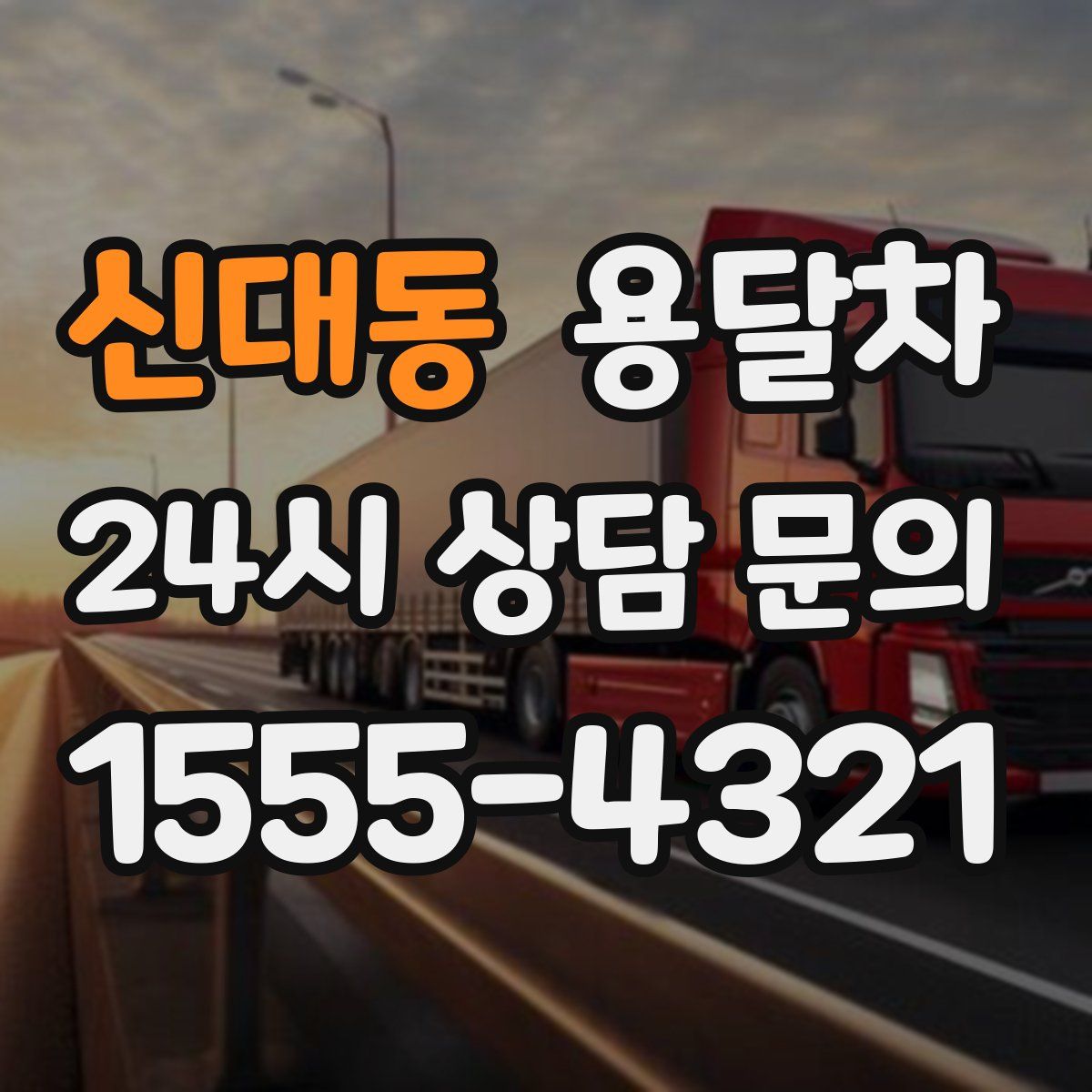 신대동 용달차