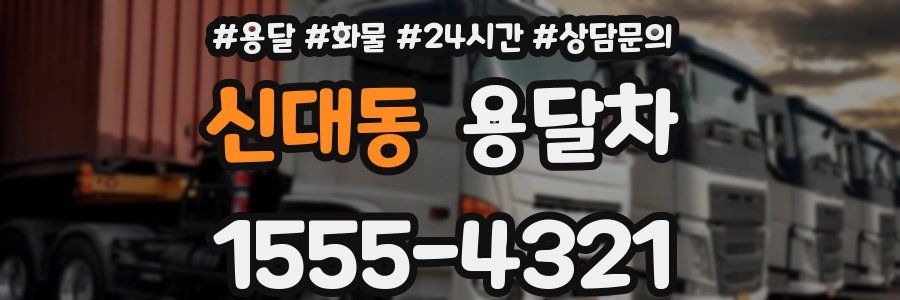 신대동 용달차