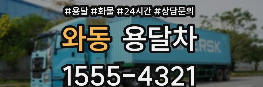 와동 용달차