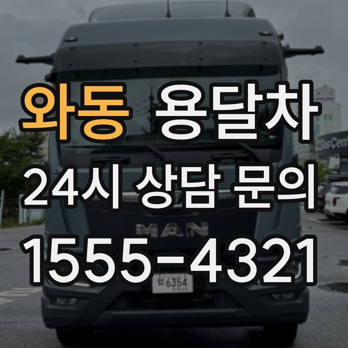 와동 용달차