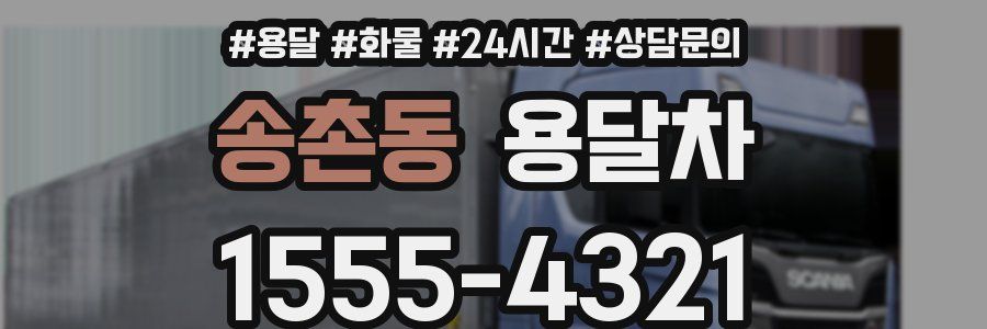 송촌동 용달차