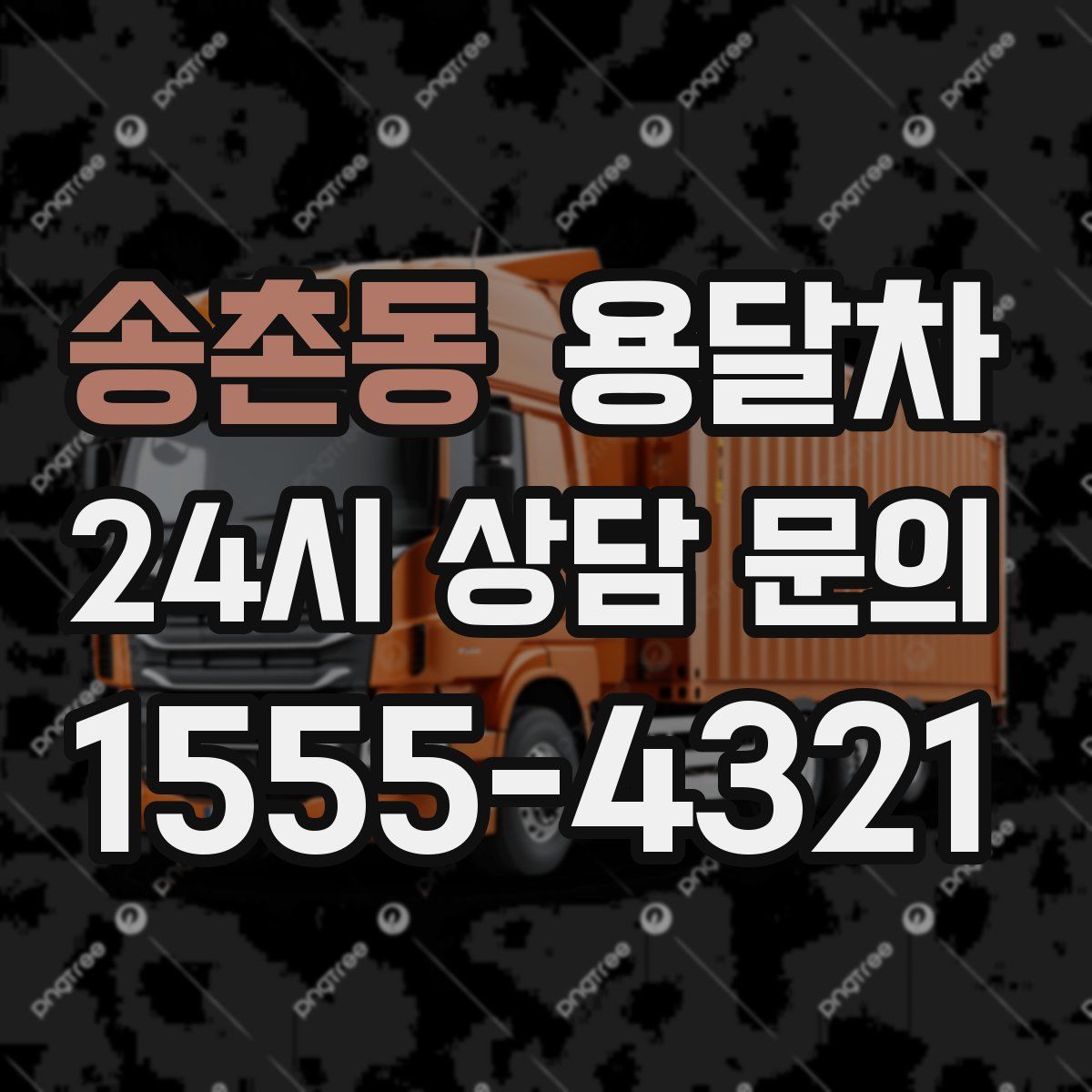 송촌동 용달차