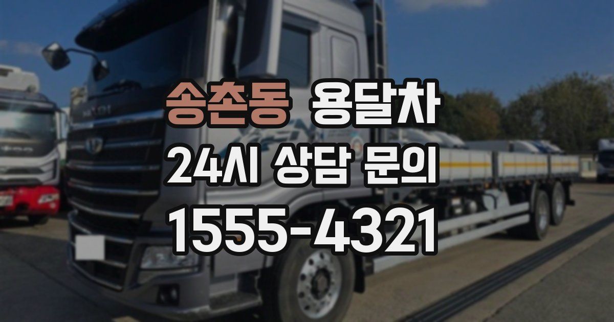 송촌동 용달차