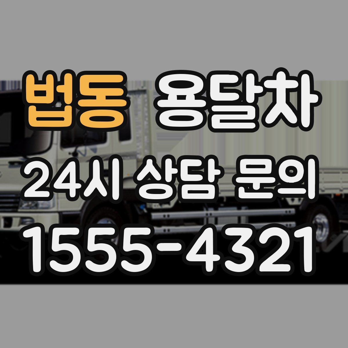 법동 용달차