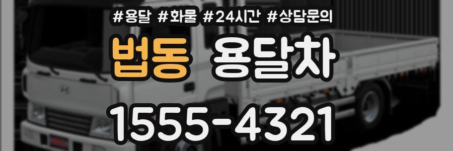 법동 용달차