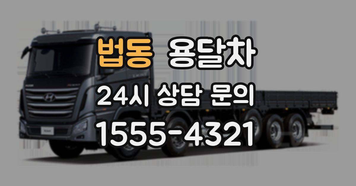 법동 용달차