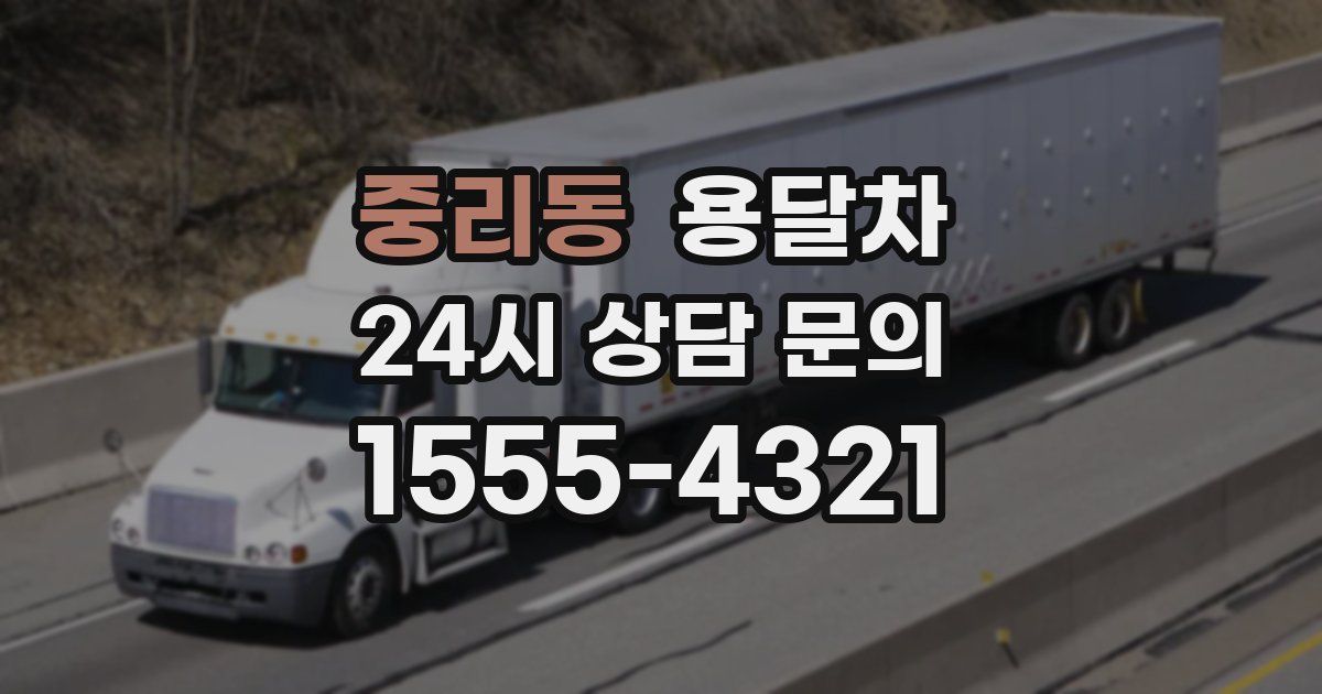 중리동 용달차