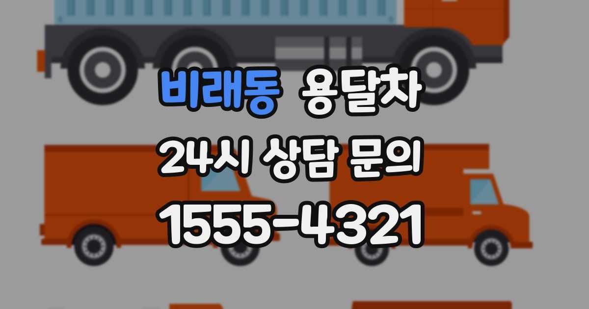 비래동 용달차