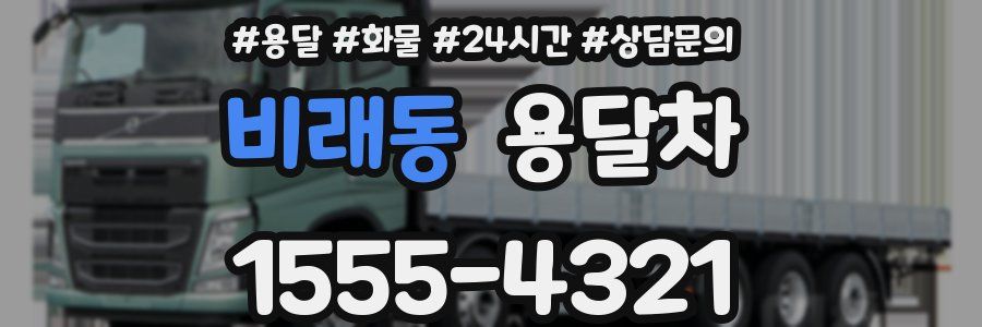비래동 용달차