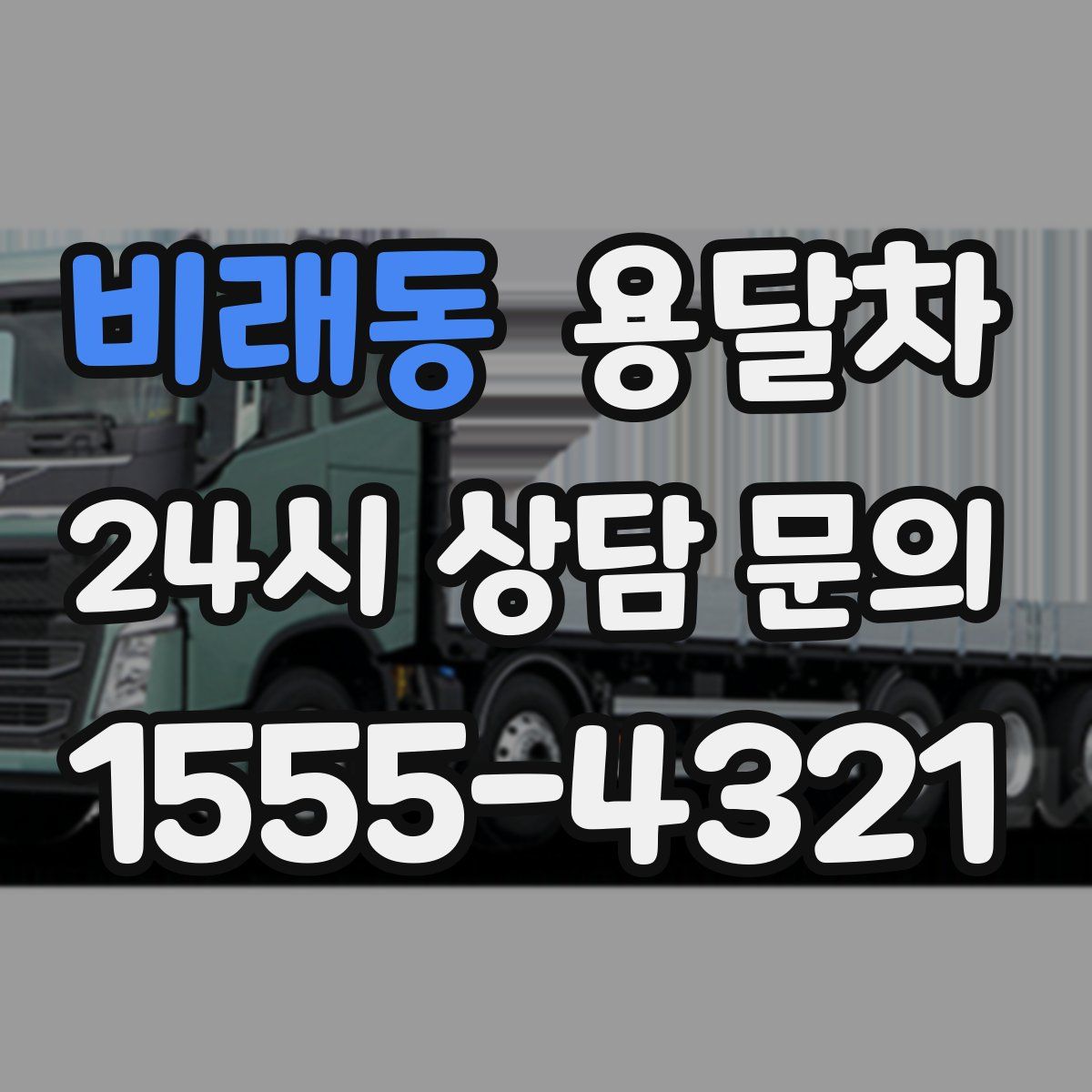 비래동 용달차