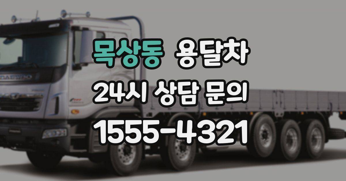 목상동 용달차