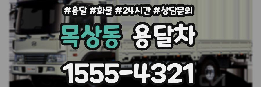 목상동 용달차