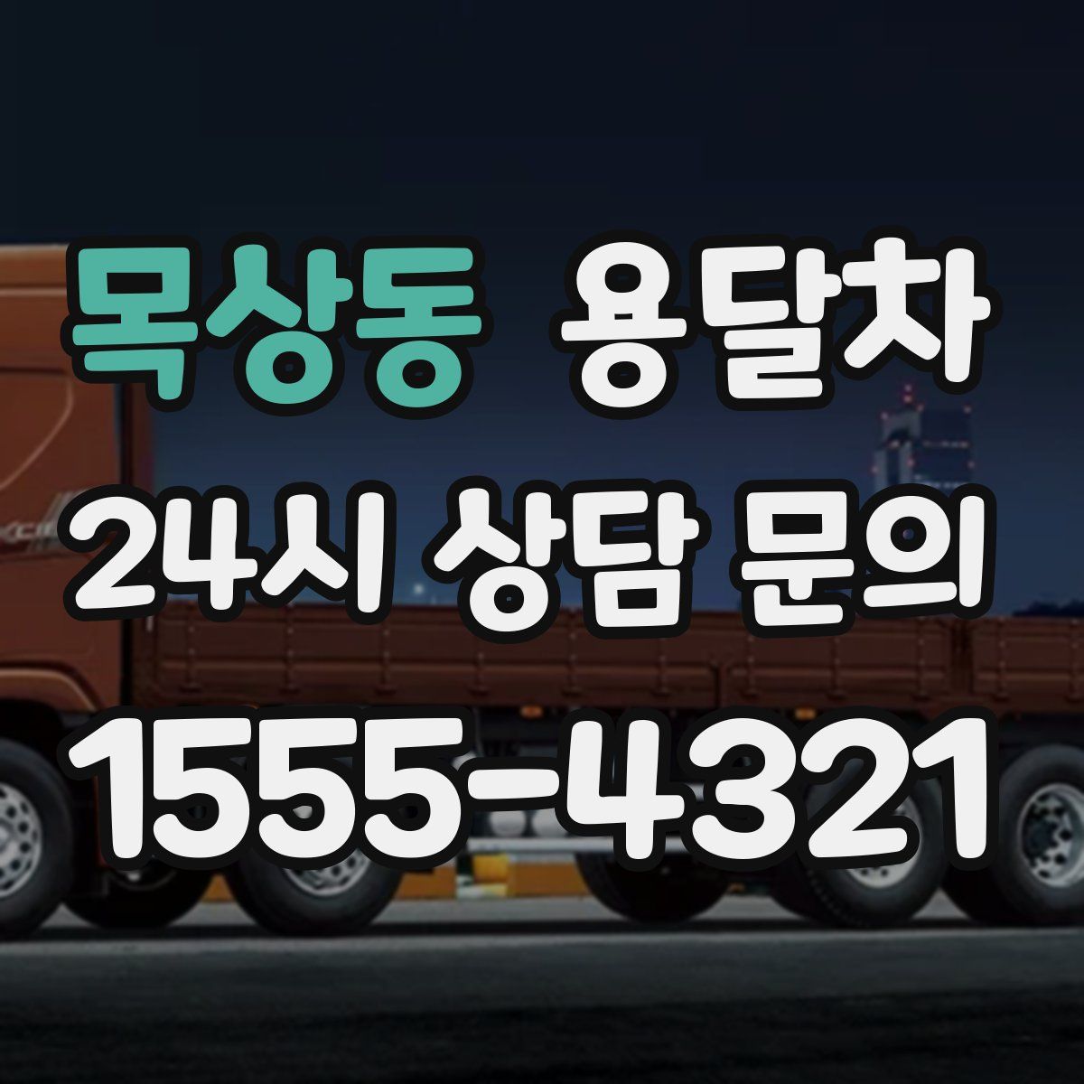 목상동 용달차