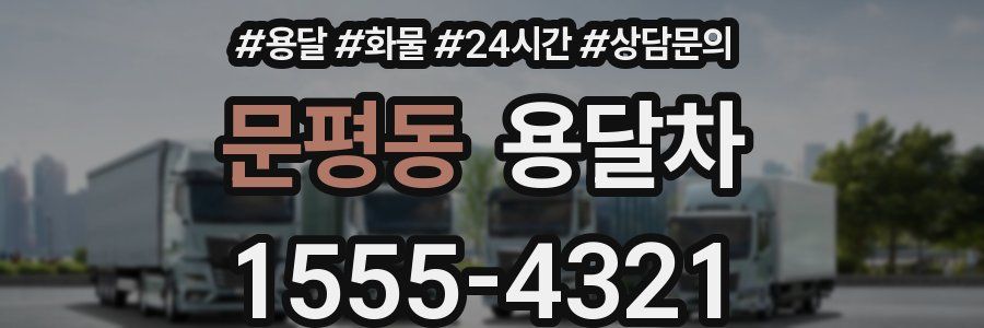 문평동 용달차