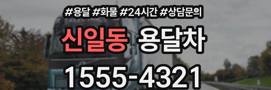 신일동 용달차