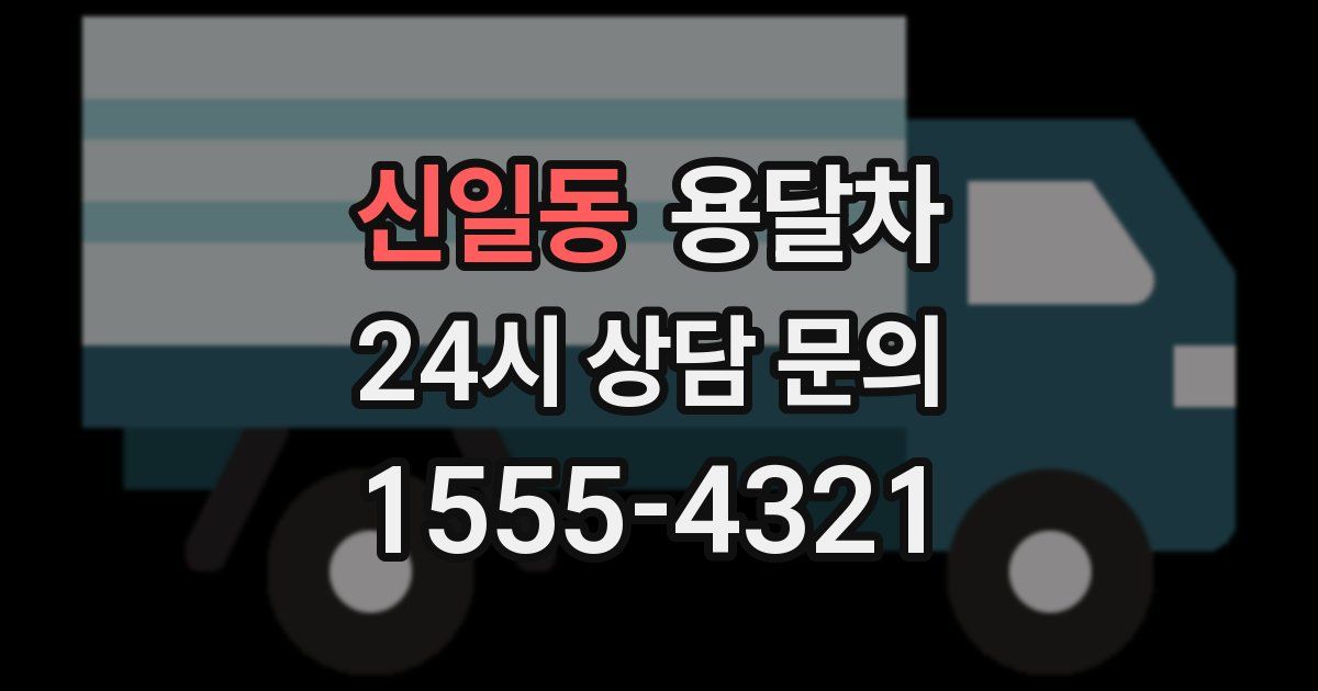 신일동 용달차