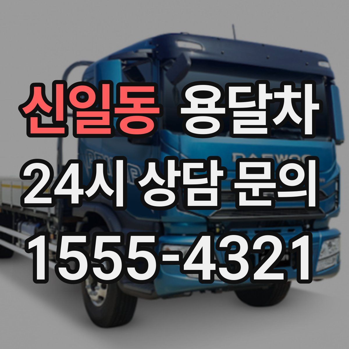 신일동 용달차