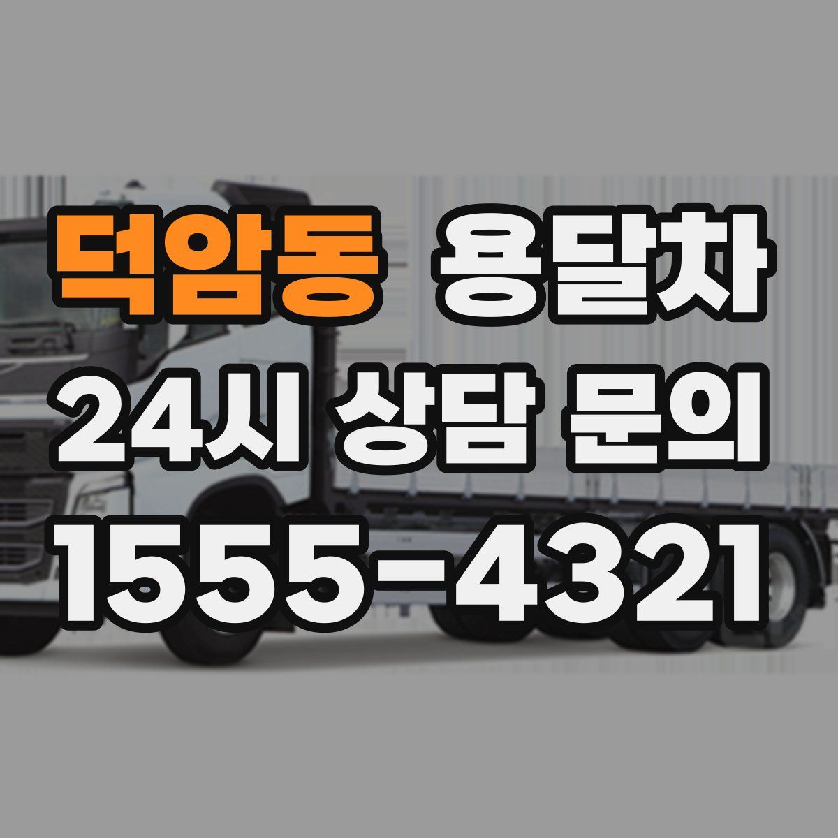덕암동 용달차