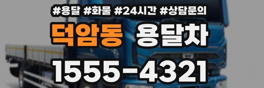 덕암동 용달차