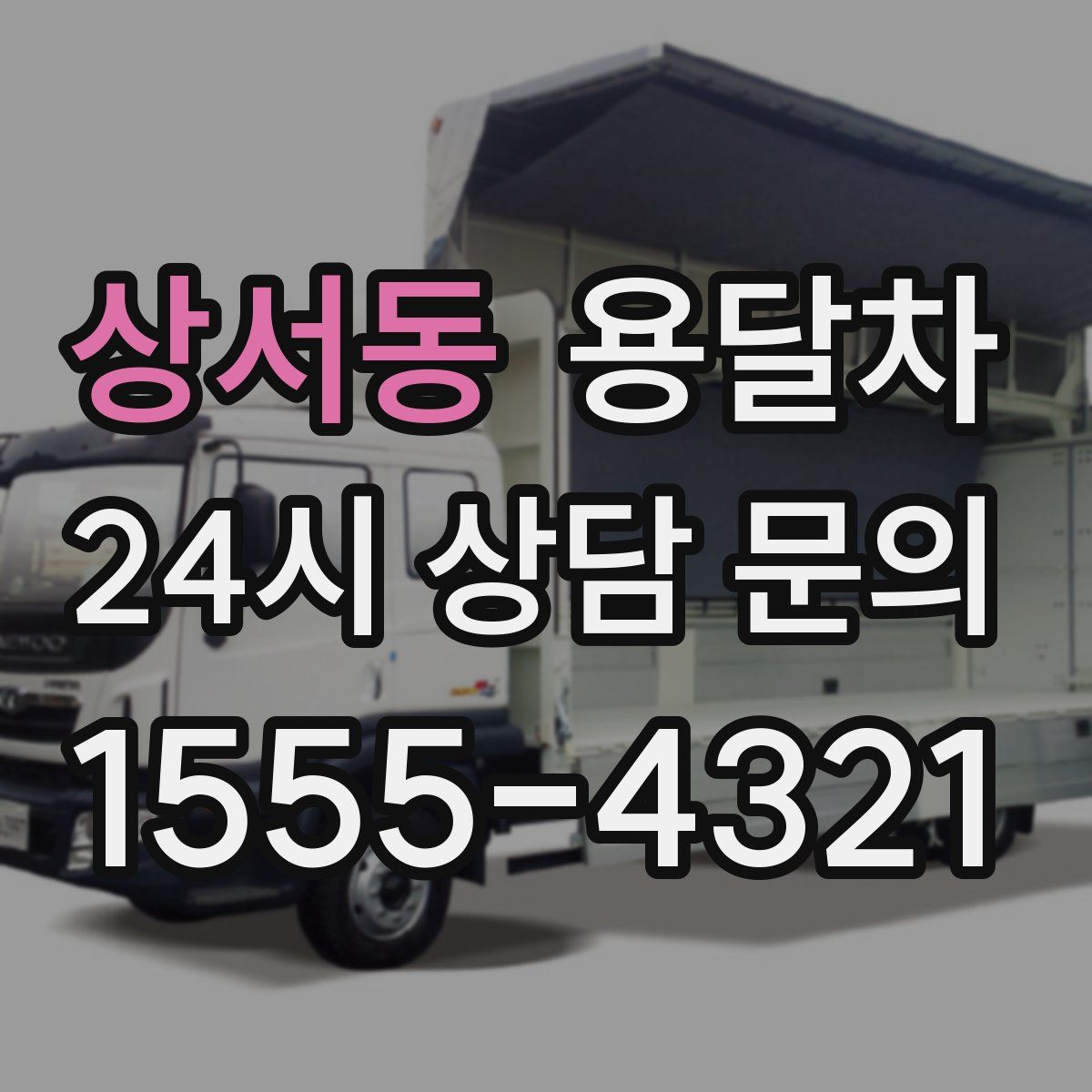 상서동 용달차