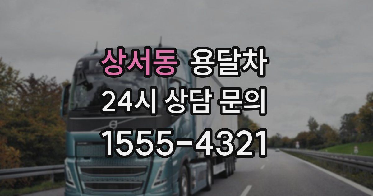 상서동 용달차