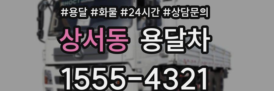 상서동 용달차