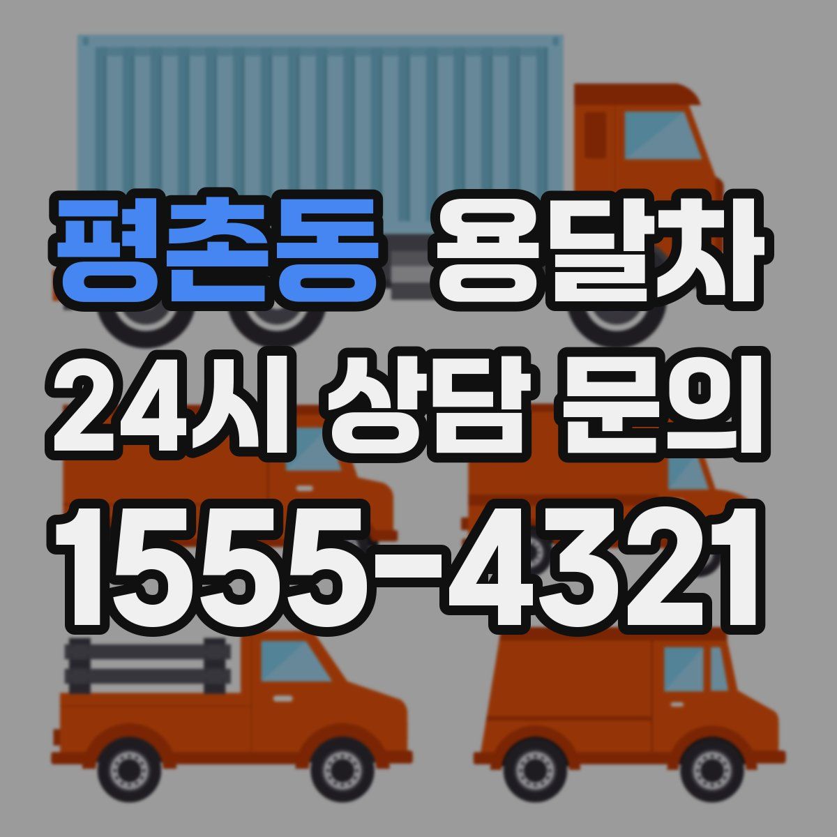 평촌동 용달차